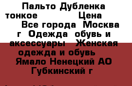 Пальто Дубленка тонкое 40-42 XS › Цена ­ 6 000 - Все города, Москва г. Одежда, обувь и аксессуары » Женская одежда и обувь   . Ямало-Ненецкий АО,Губкинский г.